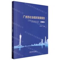 [N]广州市社会组织发展报告(2023)-9787508769561