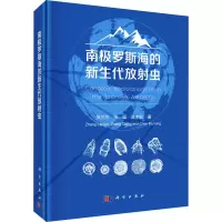 南极罗斯海的新生代放射虫