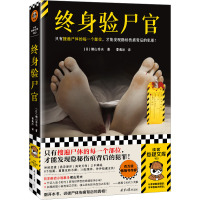 终身验尸官