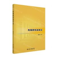 [N]有限群构造新论-9787301347461