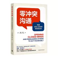 零冲突沟通:构建成功人际关系的极简法则