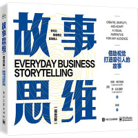 故事思维(视觉版):借助视觉打造吸引人的故事