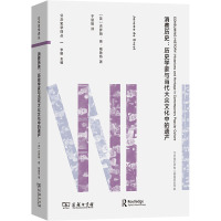 消费历史:历史学家与当代大众文化中的遗产