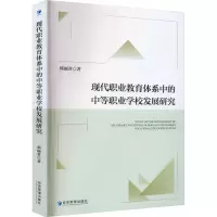 现代职业教育体系中的中等职业学校发展研究