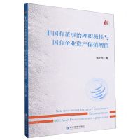 [N]非国有董事治理积极性与国有企业资产保值增值-9787509693292