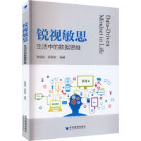 锐视敏思:生活中的数据思维