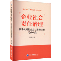 企业社会责任治理:数字化时代企业社会责任的范式转换