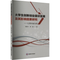 大学生创新创业意识发展及其影响因素研究——以贵州省为例