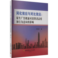 同化效应与对比效应:原生广告披露对消费者态度和行为意向的影响