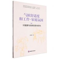 [N]气候舒适度和工作-家庭氛围对健康与创新的影响研究-9787550460270