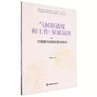 [N]气候舒适度和工作-家庭氛围对健康与创新的影响研究-9787550460270