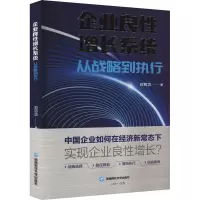 企业良性增长系统:从战略到执行