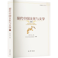 现代中国文化与文学(46)