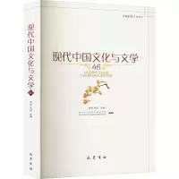 现代中国文化与文学(46)