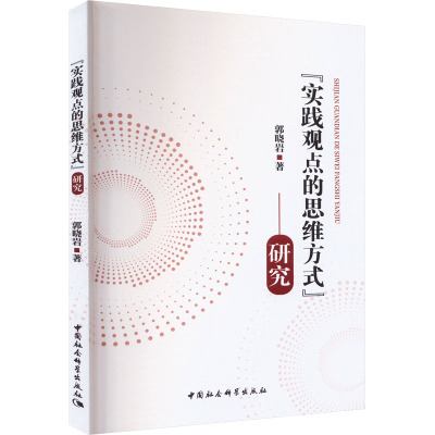 "实践观点的思维方式"研究