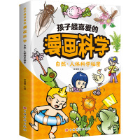 孩子超喜爱的漫画科学:自然·人体科学秘密