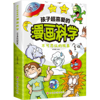 孩子超喜爱的漫画科学:不可思议的现象
