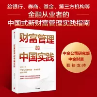财富管理的中国实践