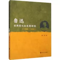 鲁迅前期进化论思想研究(1898-1926)