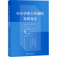 中小学班主任制的发展变迁