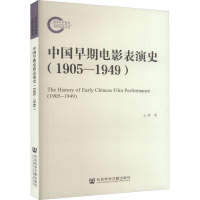中国早期电影表演史(1905-1949)