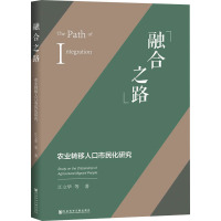 融合之路:农业转移人口市民化研究
