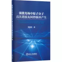 强激光场中原子分子高次谐波及阿秒脉冲产生