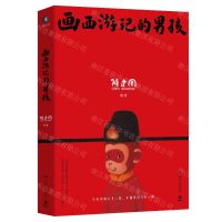 [N]画西游记的男孩-9787572615580