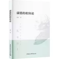 康德的相容论