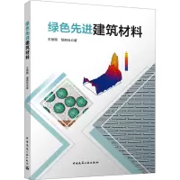 绿色先进建筑材料