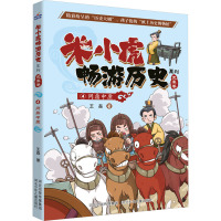 米小虎畅游历史-问鼎中原4