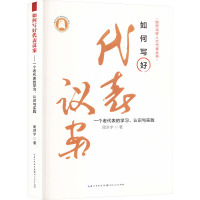 如何写好代表议案 一个老代表的学习、认识与实践