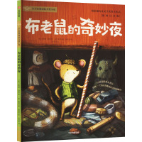 小小灯塔国际大奖小说·世界上最胆小的捣蛋鬼(插图注音版)(全6册)