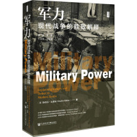 军力:现代战争的胜败解释