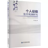 个人征信监管机制研究
