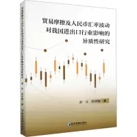 贸易摩擦及人民币汇率波动对我国进出口行业影响的异质性研究