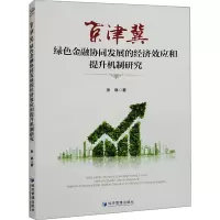 京津冀绿色金融协同发展的经济效应和提升机制研究
