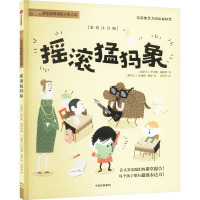 摇滚猛犸象(彩绘注音版)