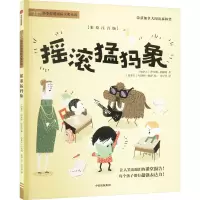 摇滚猛犸象(彩绘注音版)