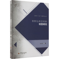 农村公共空间的转型研究