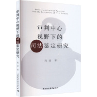 审判中心视野下的司法鉴定研究
