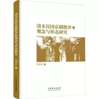 清末民国京剧批评的观念与形态研究