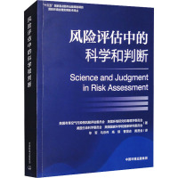 风险评估中的科学和判断