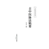 古中医脉法精要