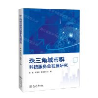 [N]珠三角城市群科技服务业发展研究-9787566838186