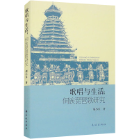 歌唱与生活:侗族琵琶歌研究