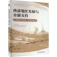 西部地区发展与金融支持 以西部大开发第一阶段为视角