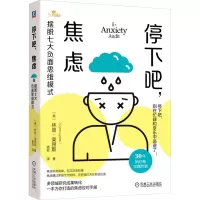 停下吧,焦虑:摆脱七大负面思维模式
