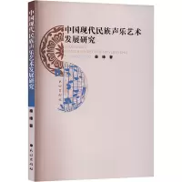 中国现代民族声乐艺术发展研究