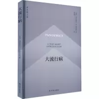 大流行病